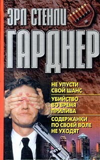 Гарднер Эрл Стэнли - Содержанки по своей воле не уходят