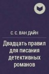 Ван Дайн Стивен - Двадцать правил для писания детективных романов