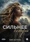 Аструм Лия - Сильнее ветра