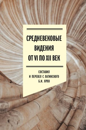 Ярхо Борис - Средневековые видения от VI по XII век