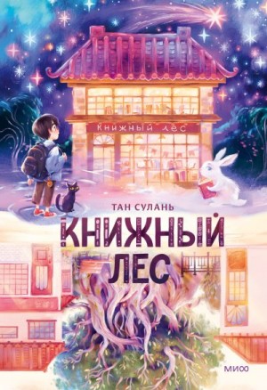 Тан Сулань - Книжный лес