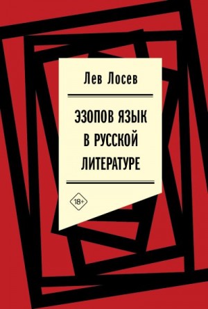 Лосев Лев - Эзопов язык в русской литературе (современный период)