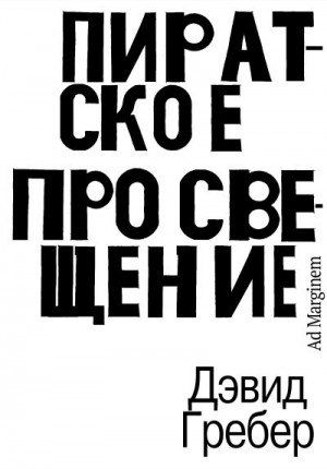 Гребер Дэвид - Пиратское Просвещение, или Настоящая Либерталия