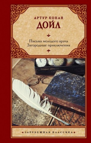 Конан Дойл Артур - Письма молодого врача. Загородные приключения