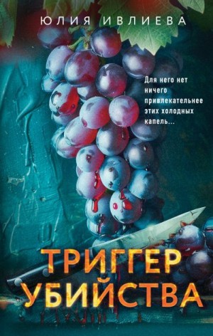 Ивлиева Юлия - Триггер убийства