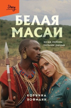 Хофманн Коринна - Белая масаи. Когда любовь сильнее разума