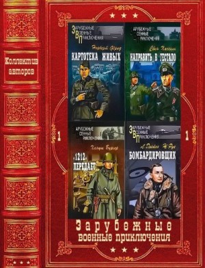 Сушинский Богдан, Руа Жюль, Пшимановский Януш, Бургер Хануш, Гавен Михель, Берн Алекс фон, Омильянович Александр, Гейм Стефан, Беркеши Андраш, Лаффит Жан, Зиммель Йоханнес, Мэтьюз Франсин, Збых Анджей, Дейтон Лен, Мойзиш Людвиг, Нолль Дитер, Базна Эльяс - Зарубежные военные приключения. Вече 1. Сборник. Книги 1-22