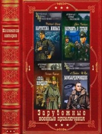 Зарубежные военные приключения. Вече 1. Сборник. Книги 1-22
