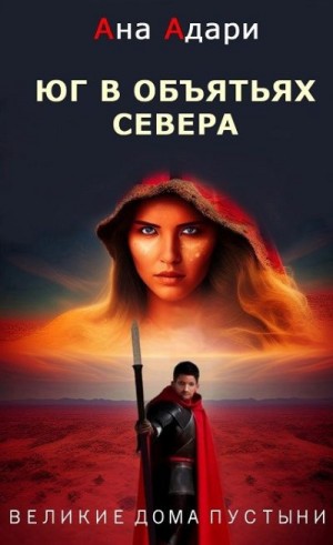 Адари Ана - Юг в объятьях севера