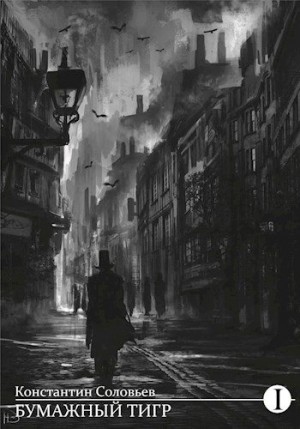 cкачать книгу Константин Соловьев Бумажный тигр (I. Материя)