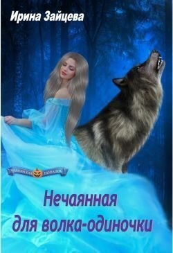 Зайцева Ирина - Нечаянная для волка-одиночки
