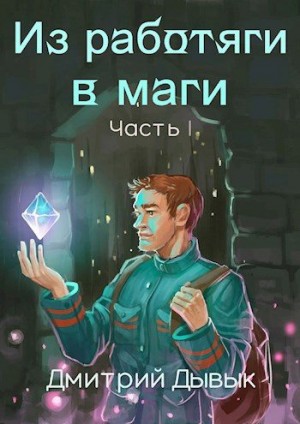 Дывык Дмитрий - Из работяги в маги. Часть 1.
