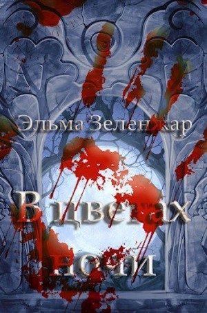 Зеленжар Эльма - В цветах ночи