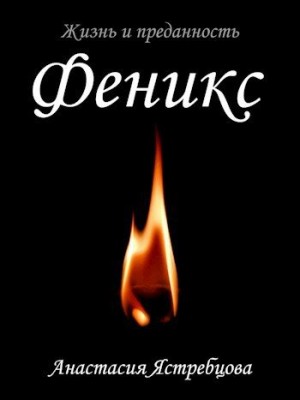 Ястребцова Анастасия - Феникс