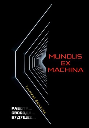 Завьялов Григорий - Mundus ex machina