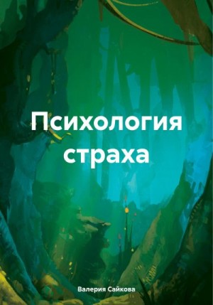 Сайкова Валерия - Психология страха