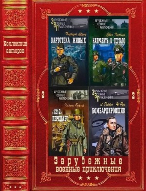Сушинский Богдан, Шулиг Роберт, Фрид Норберт, Хассель Свен, Устинов Питер, Фаллада Ханс, Херси Джон, Уба Траян, Ховарт Дэвид - Зарубежные военные приключения. Вече 2. Сборник. Книги 1-20