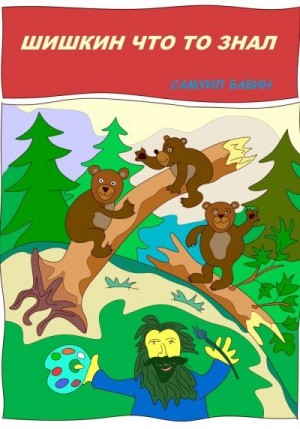 Бабин Самуил - Шишкин что-то знал