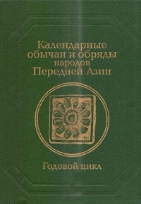 Календарные обычаи и обряды народов Передней Азии