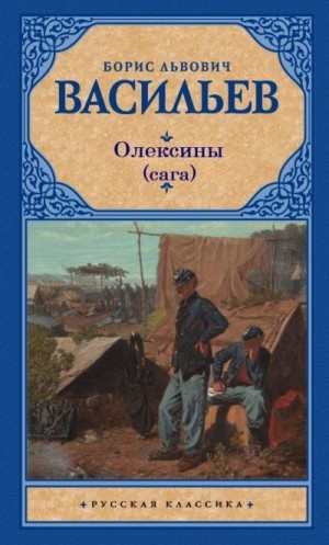 Васильев Борис - История рода Олексиных