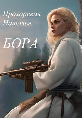 Прохорская (Трусова) Наталья - Бора