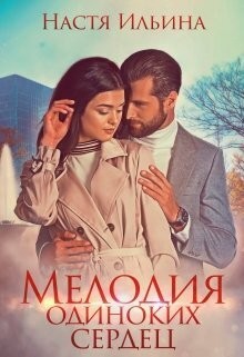 Ильина Настя - Мелодия одиноких сердец