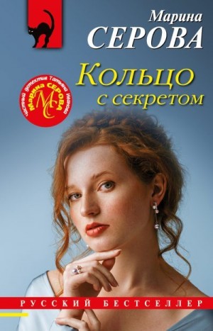 Серова Марина - Кольцо с секретом