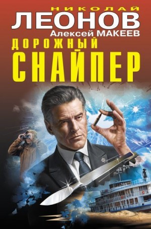 Макеев Алексей, Леонов Николай - Дорожный снайпер