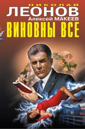Макеев Алексей, Леонов Николай - Виновны все
