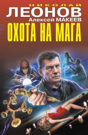 Макеев Алексей, Леонов Николай - Охота на мага