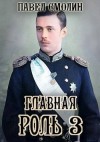 Смолин Павел - Главная роль 3