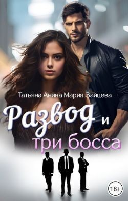Зайцева Мария, Анина Татьяна - Развод и три босса