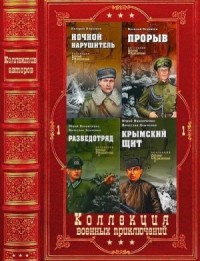 Коллекция военных приключений. Сборник. Книги 1-18