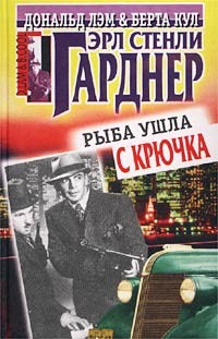 Гарднер Эрл Стэнли - Рыба ушла с крючка