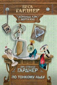 cкачать книгу Эрл Стэнли Гарднер По тонкому льду
