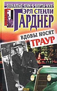 Гарднер Эрл Стэнли - Вдовы носят траур