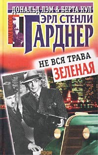 cкачать книгу Эрл Стэнли Гарднер Не вся трава зеленая