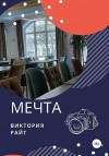 Райт Виктория - Мечта