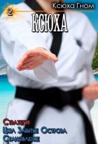 Стратегия. Цикл Забытые Острова. Становление. Книга 2