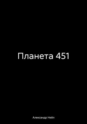 Нейл Александр - Планета 451