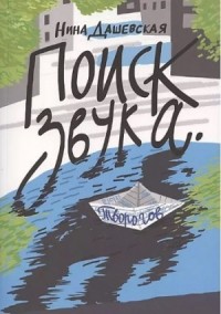 Поиск звука Творогов