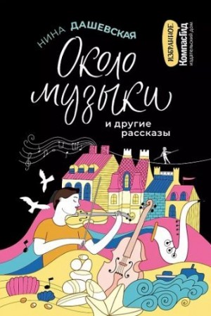 Дашевская Нина - Около музыки и другие рассказы