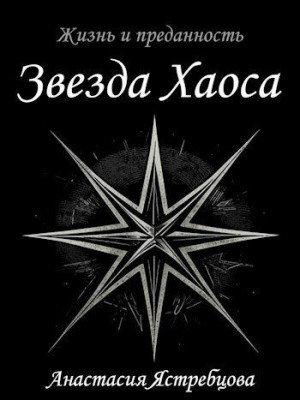 Ястребцова Анастасия - Звезда Хаоса