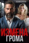 Бароева Ксения - Измена Грома