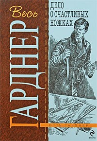 Гарднер Эрл Стэнли - Дело о счастливых ножках