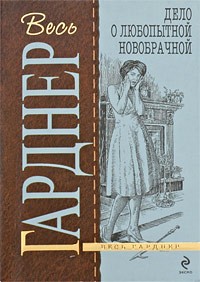 Гарднер Эрл Стэнли - Дело о любопытной новобрачной