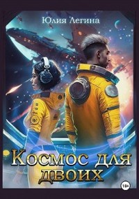Космос для двоих