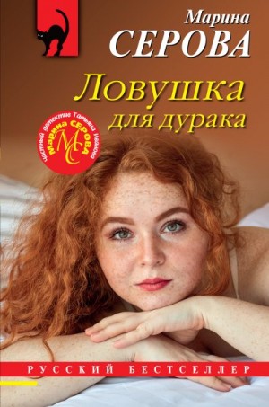 Серова Марина - Ловушка для дурака