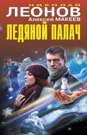 Макеев Алексей, Леонов Николай - Ледяной палач [сборник]