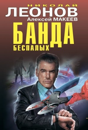 Макеев Алексей, Леонов Николай - Банда беспалых